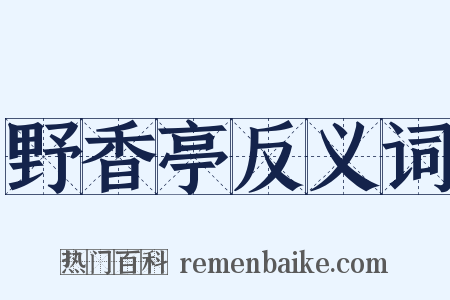 野香亭反义词是什么意思的图片